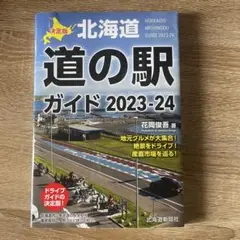 決定版 北海道道の駅ガイド2023-24