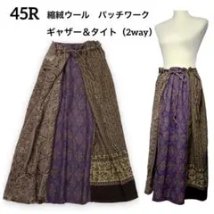 45R 日本製 縮絨ウール 総柄パッチワーク ロングスカート 多目的スカート4