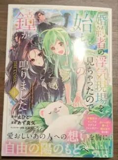 婚約者の浮気現場を見ちゃったので始まりの鐘が鳴りました THE COMIC