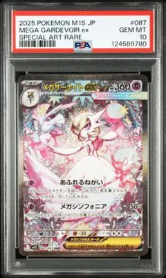 メガサーナイトex SAR PSA10 メガシンフォニア　Gardevoir