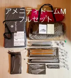 snowpeak アメニティドームMフルセット