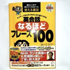 英会話なるほどフレーズ100 CD付き