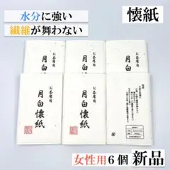 【懐紙 女性用 6個】水分に強い 繊維が舞わない 新品 茶道 裏千家 月白