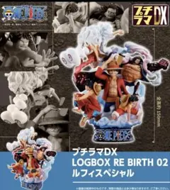 2025年最新】プチラマDX ONE PIECE LOGBOX RE BIRTH 02 ルフィ