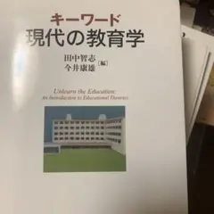 キーワード 現代の教育学