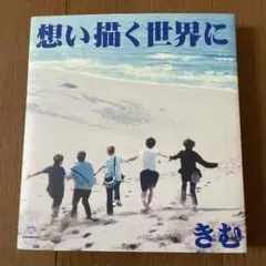 想い描く世界に　きむ　きむと愉快な仲間たち　詩　値段変更可能　24時間以内発送
