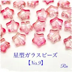 【40個】星型ガラスビーズ【No.9】