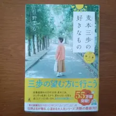 住野よる「麦本三歩の好きなもの 第三集 」初版本