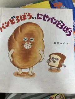パンどろぼうとにせパンどろぼう