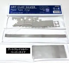 【未使用】アートクレイシルバー　純銀粘土　ペーパータイプ　ロングタイプ