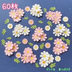 348 クラフトパンチ　コスモス　葉付きアソート　60枚　秋　アルバム　カード