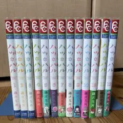 ハツハル　全巻