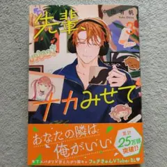 先輩、ナカみせて 3