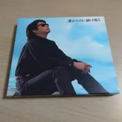 誰がために鐘は鳴る/ 浜田省吾