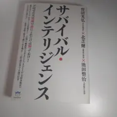 [P:5]サバイバル・インテリジェンス