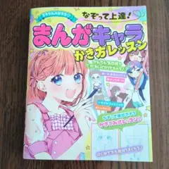 ミラクルハピネス♡ なぞって上達!まんがキャラかき方レッスン