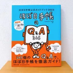【初回特典付き☆】ほぼ日手帳公式ガイドブック 2023年