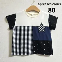 【極美品】après les cours パッチワーク風 Tシャツ 80㌢