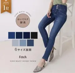 fetch ハイウエスト　スキニーデニム　フルレングス