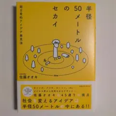 半径50メートルのセカイ : 超日常的アイデア発見法