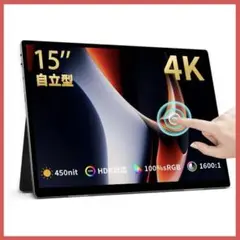 モバイルモニター 15インチ 4K タッチパネル ポータブルモニター USB