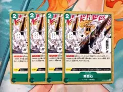 ワンピースカード　舞踏石　チャールストン　4枚　OP05-038 新時代の主役