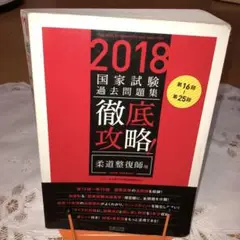 徹底攻略!国家試験過去問題集柔道整復師用 第16回~第25回 2018