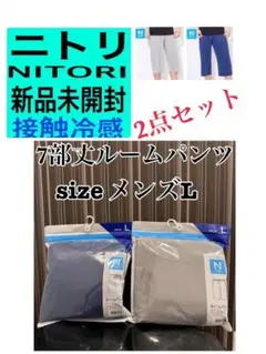 新品未開封　ニトリ　Nクール　ルームパンツ　7分丈　L2点　接触冷感