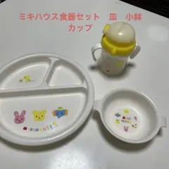 ミキハウス食器　皿　小鉢　カップ