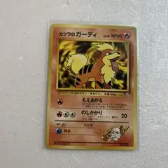 ⁂カツラのガーディ ポケモンジム第3弾 グレンタウンジム カツラ カツラのガーディ ポケモンジム第3弾 グレンタウンジム カツラ