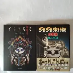 ♥ぢるぢる旅行記♥ ぢるぢる旅行記 総集編 | ねこぢる |本 | 通販 | Amazon
