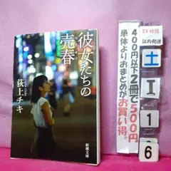 彼女たちの売春 新潮社