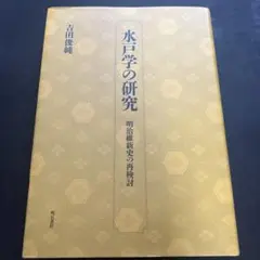 【中古】 水戸光圀の時代 水戸学の源流/校倉書房/吉田俊純 水戸光圀の時代: 水戸学の源流 | 吉田 俊純 |本 | 通販 | Amazon