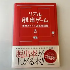 リアル脱出ゲーム攻略ガイド&過去問題集