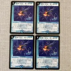 ミラージュ・マーメイド 4枚セット