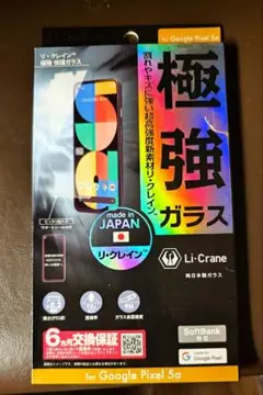 【処分特価】リ・クレイン極強保護ガラス for Google Pixel 5a