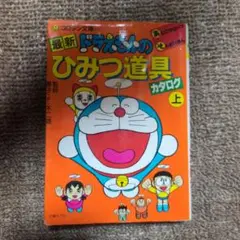 再値下げ済)ドラえもん道具カタログ（昭和61年初版） 2112年版 ドラえもん 道具カタログ （昭和61年初版） 本