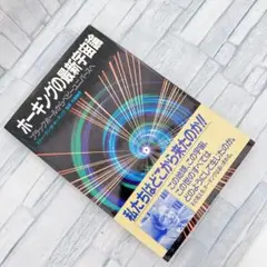 ホーキングの最新宇宙論