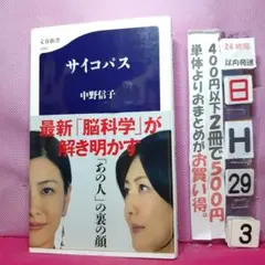 サイコパス