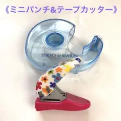 花柄クラフトパンチ & ミニテープカッター　2点セット