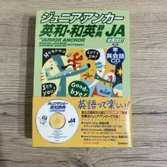 ジュニア・アンカー英和・和英辞典 第4版 歌 u0026英会話CDつき