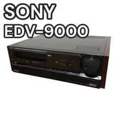 ソニーEDB-9000カセットレコーダージャンク品の出品です。 SONY EDV-9000 EDベータ ビデオカセットレコーダー（SONY EDV