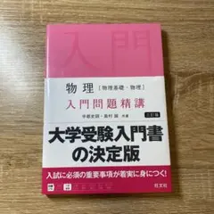 物理[物理基礎・物理]入門問題精講