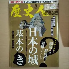 歴史人2021年5月号