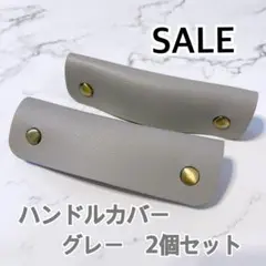ハンドルカバー　バッグの持ち手に　グレー　カバン　持ち手カバー　トートバッグ