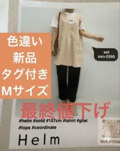 タグ付き ［定価の半額以下］2セット ジレ+ロゴTシャツ　Mサイズ
