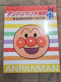 2019年　アンパンマン大図鑑 プラス