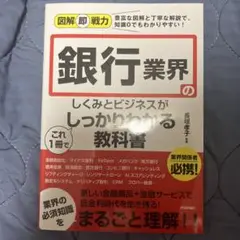 図解即戦力 銀行業界のしくみとビジネスがこれ1冊でしっかりわかる教科書