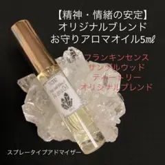 【精神・情緒の安定】オリジナルブレンド お守りアロマオイル5㎖《HR-00》