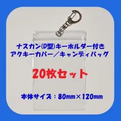 【大きめ20枚】ナスカン(D型)キーホルダー付きアクキーケース キャンディバッグ